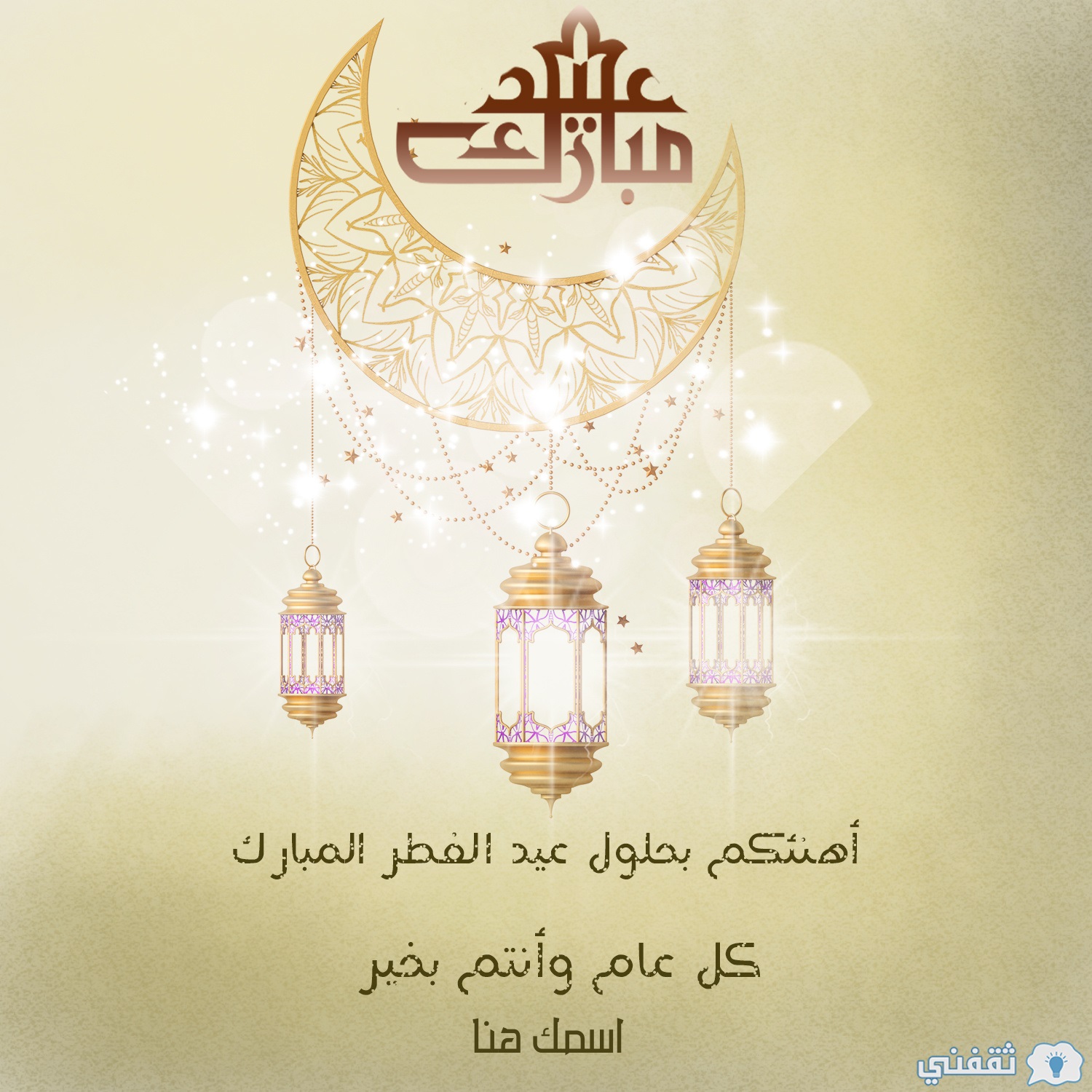 اكتب اسمك على صورة تهنئة عيد مبارك