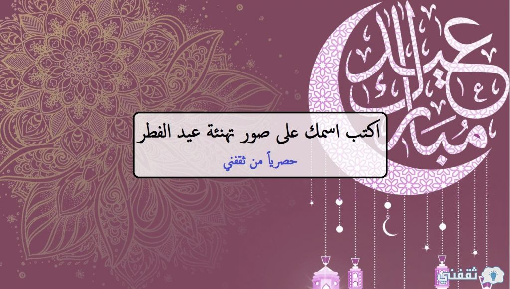 صور العائلة "Happy Feast" اكتب اسمك على صور تهنئة عيد الفطر "صور عيد سعيد" - ثقفني