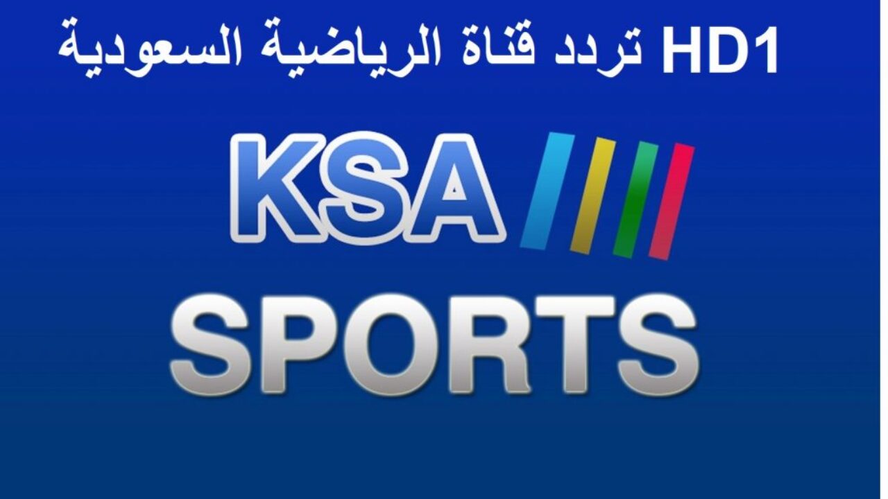 تردد قناة السعودية الرياضية على النايل سات