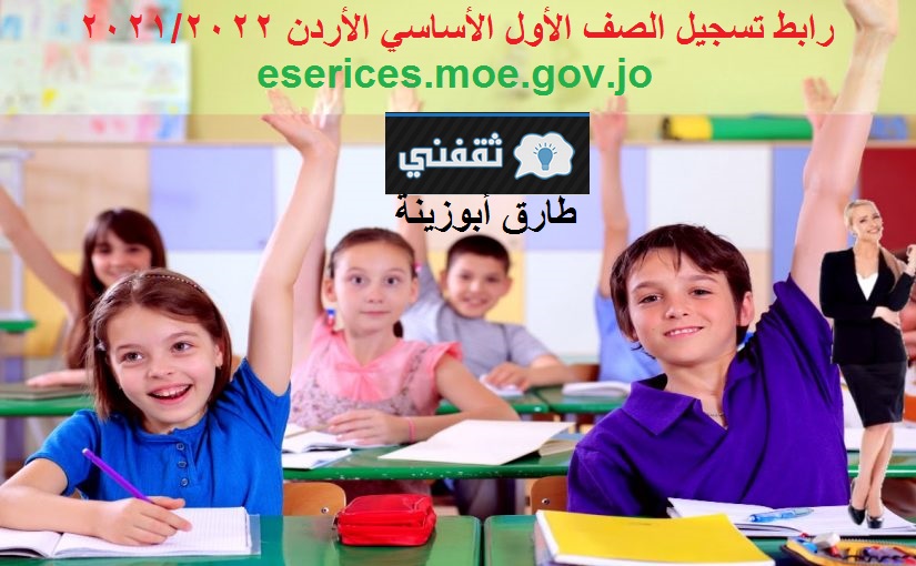 رابط تسجيل الصف الأول الابتدائي الأردن