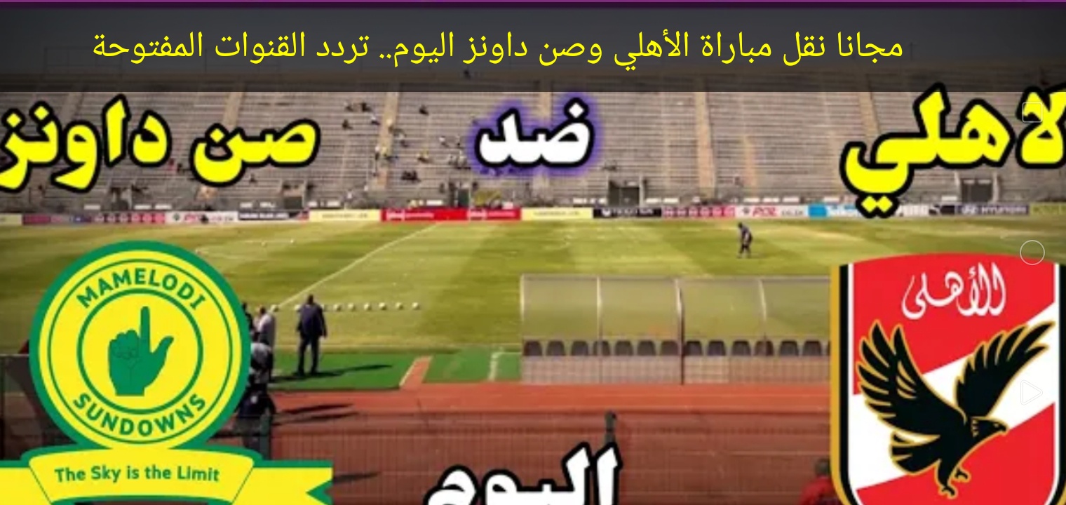 مجانا نقل مباراة الأهلي وصن داونز اليوم.. تردد القنوات المفتوحة