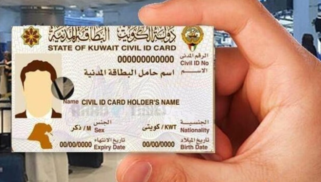 خطوات الاستعلام عن البطاقة المدنية بالرقم المدني في الكويت