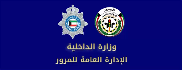 الاستعلام عن المخالفات المرورية بالكويت للمواطن والمقيم