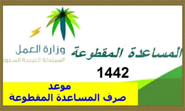 موعد صرف المساعدة المقطوعة 1442