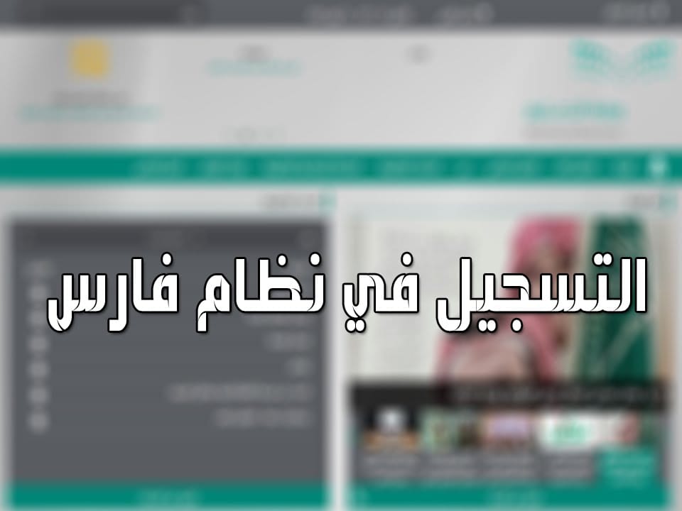 الاستعلام عن رابط نظام فارس وكيفية التسجيل في حركة التنقلات للمعلمين الداخلي والخارجي 1443