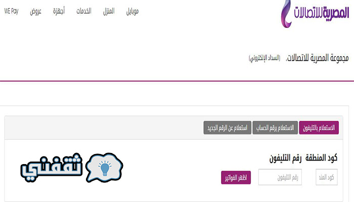 معرفة قيمة فاتورة التليفون الأرضي