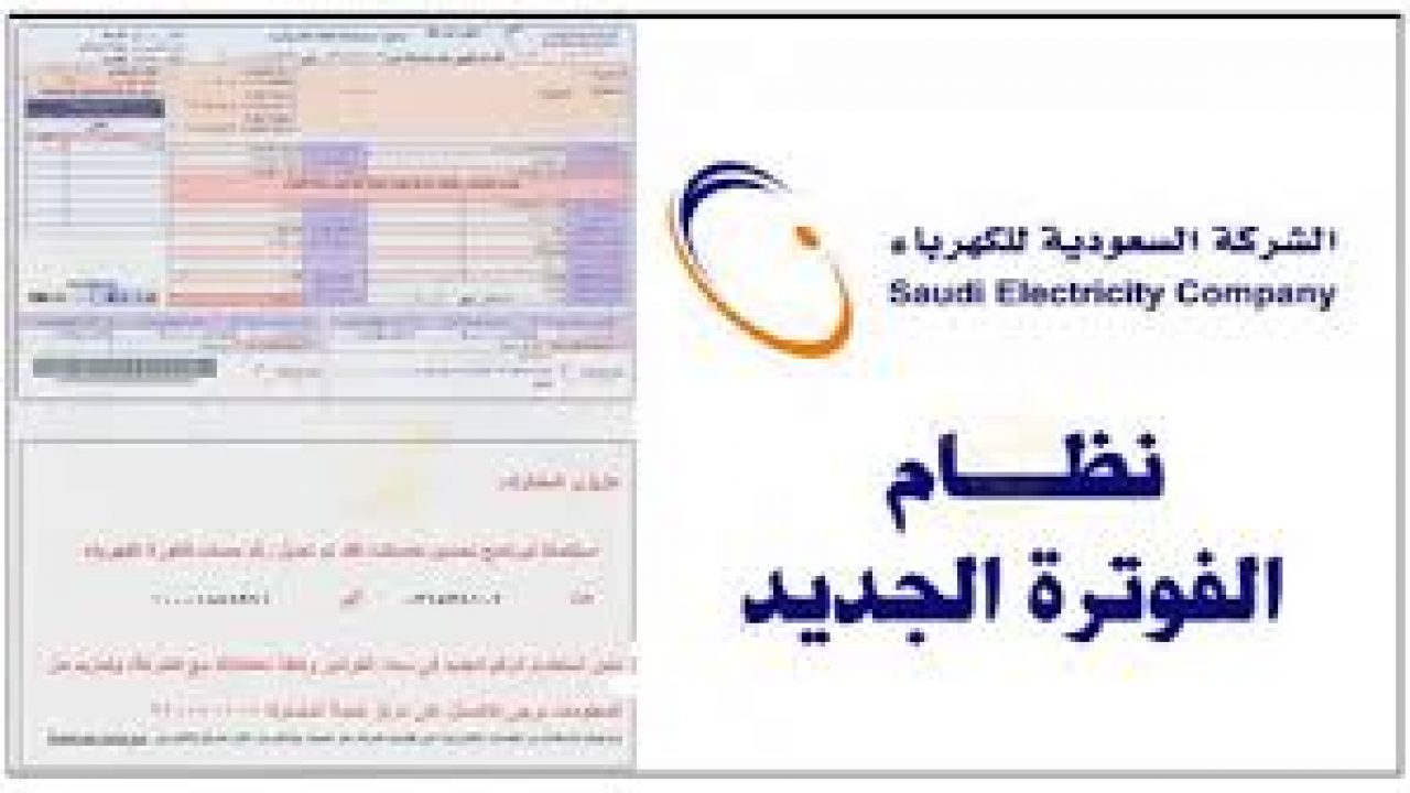 استعلام فاتورة الكهرباء السعودية أونلاين