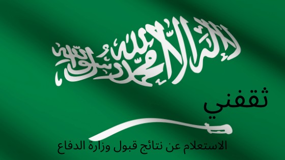 الاستعلام عن نتائج وزارة الدفاع السعودية