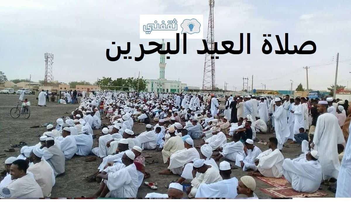 وقت صلاة العيد البحرين 2021 موعد صلاة عيد الفطر