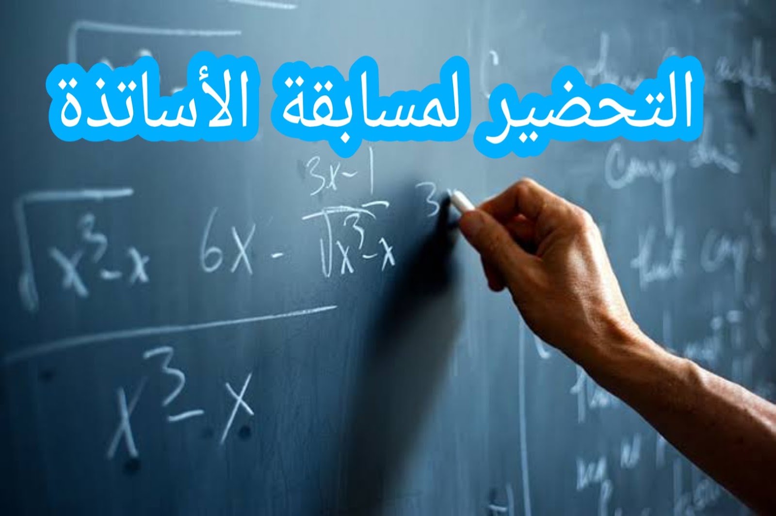 خطوات التسجيل في مسابقة الأساتذة بالجزائر 2021