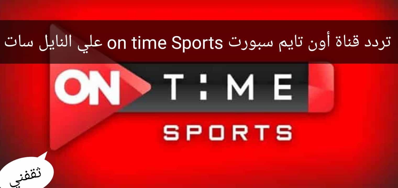 تحديث تردد قناة أون تايم سبورت الرياضية بجودة اتش دي علي النايل سات