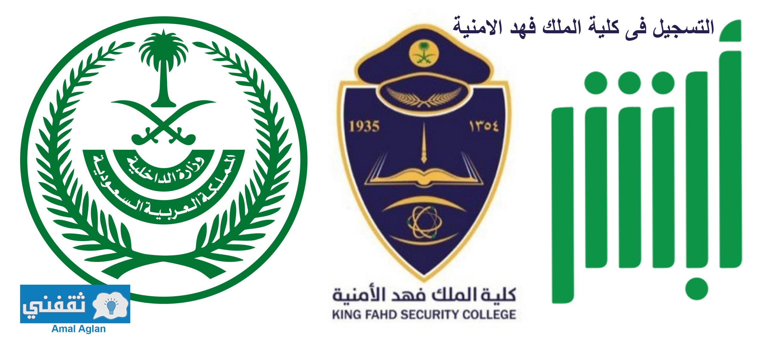 التسجيل في كلية الملك فهد الأمنية لخريجي الثانوية العامة