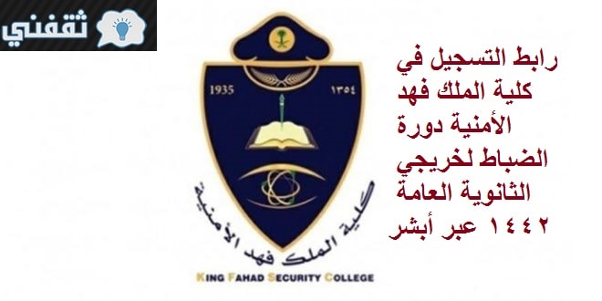 التسجيل في كلية الملك فهد الأمنية