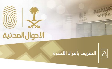 التعريف بأفراد الأسرة