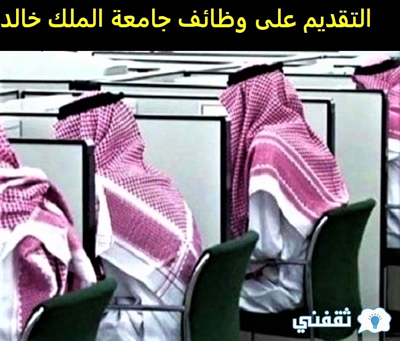 التقديم على وظائف جامعة الملك خالد