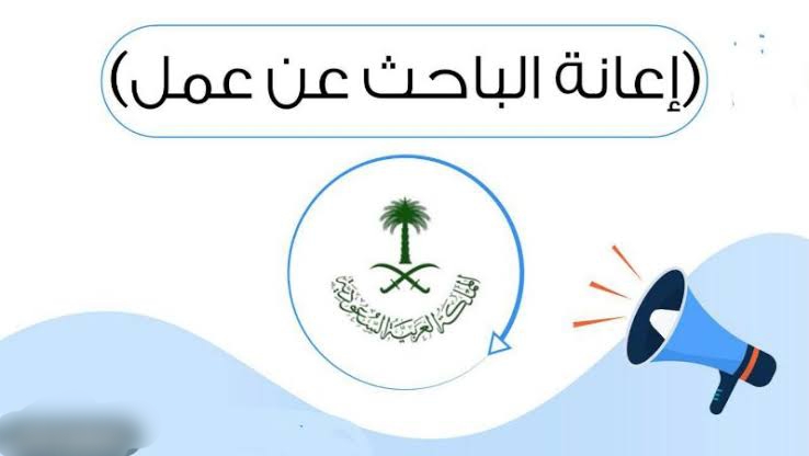 التقديم على اعانة الباحثين عن عمل