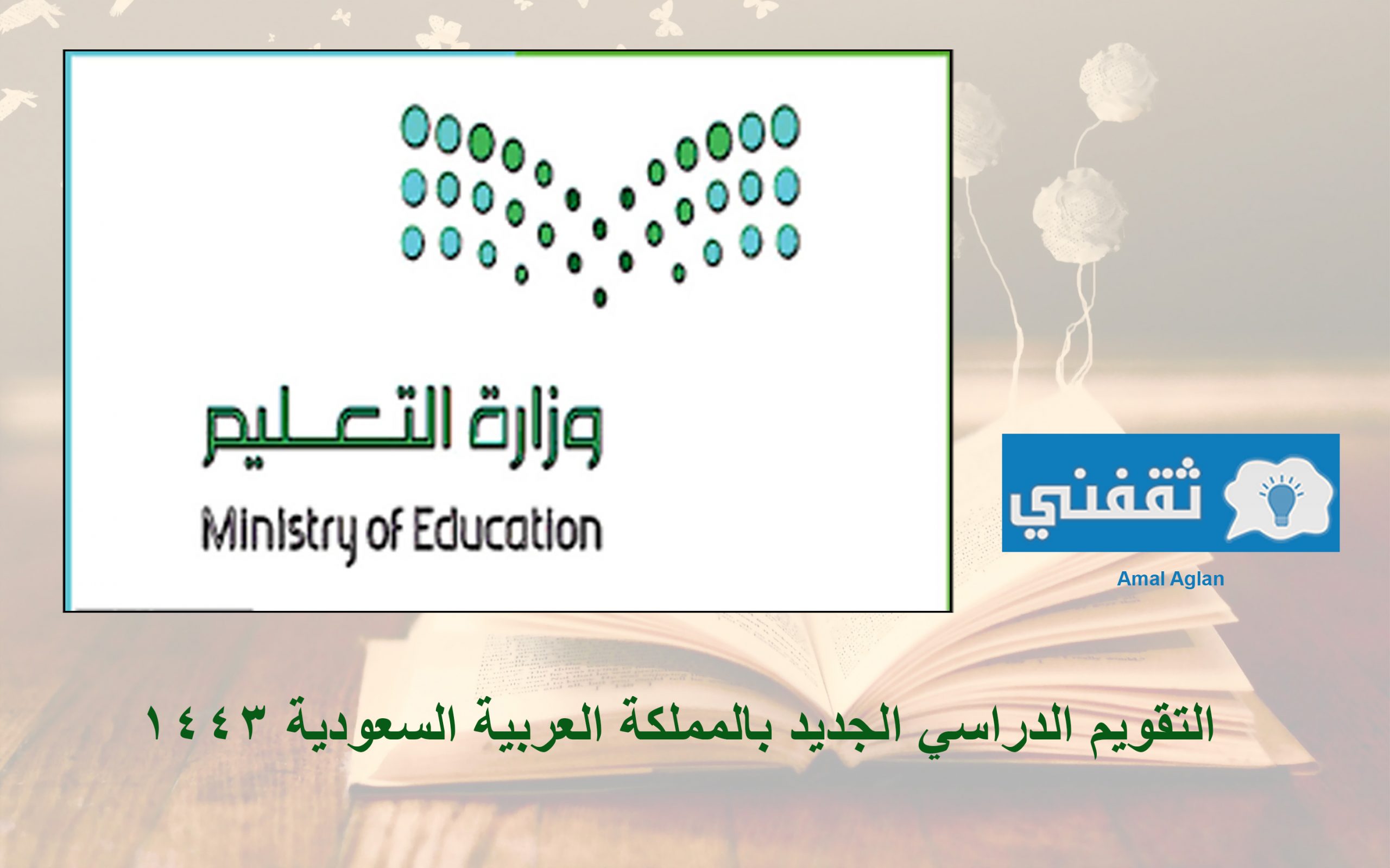 التقويم الدراسي الجديد بالمملكة العربية السعودية 1443
