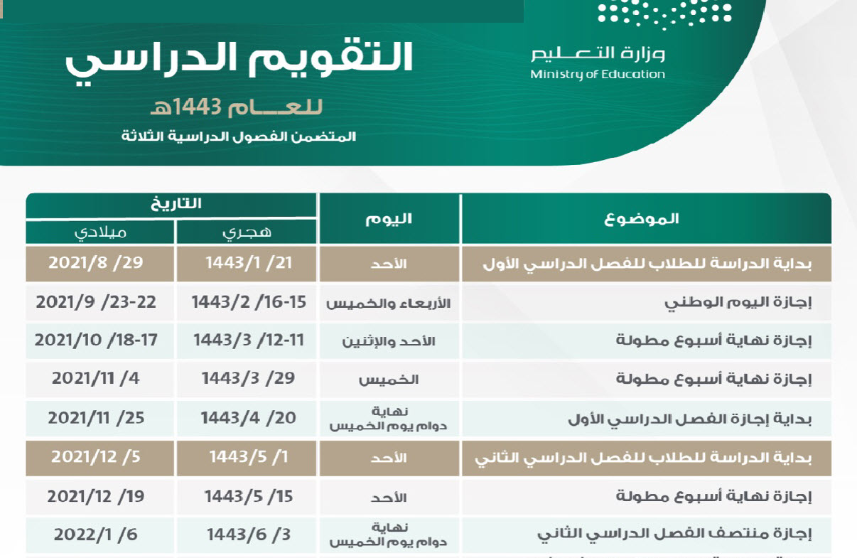 تقويم دراسي 1443