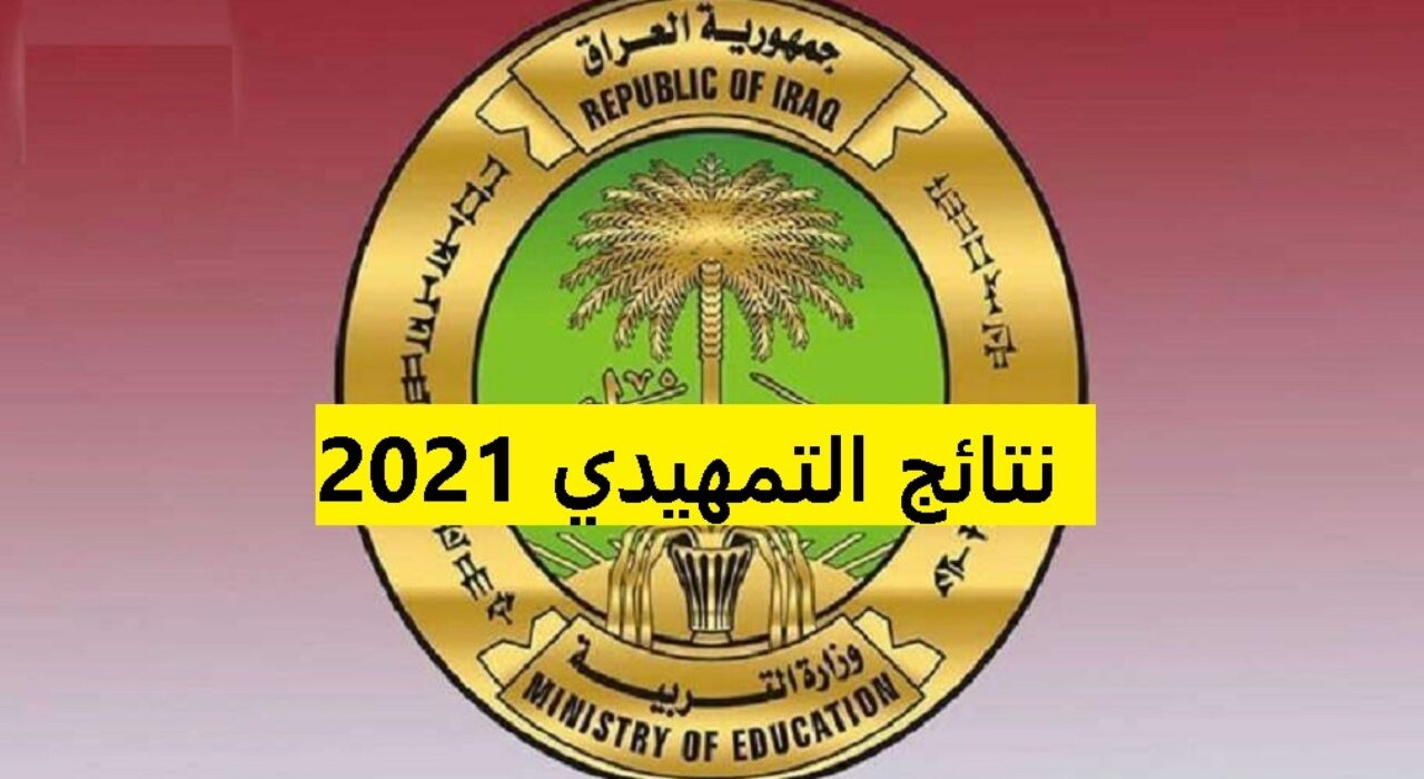 نتائج التمهيدي 2021 الثالث متوسط في العراق
