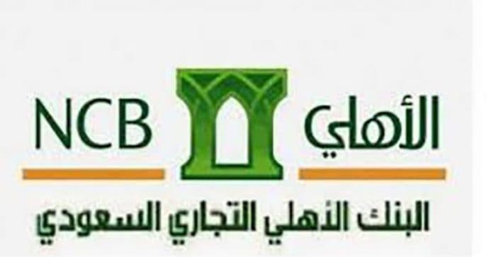 التمويل العقاري من البنك الأهلي في السعودية