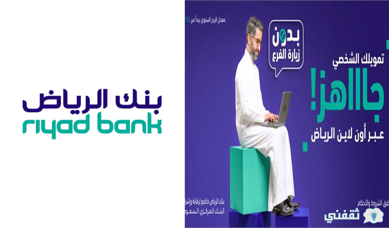 التمويل الشخصي من بنك الرياض وأهم المميزات والشروط المطلوبة