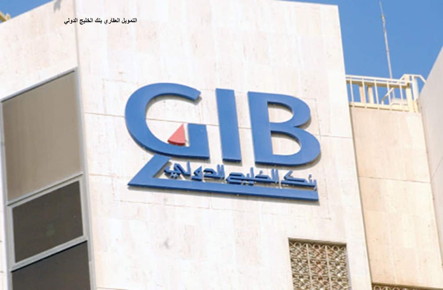 التمويل العقاري بنك الخليج الدولي
