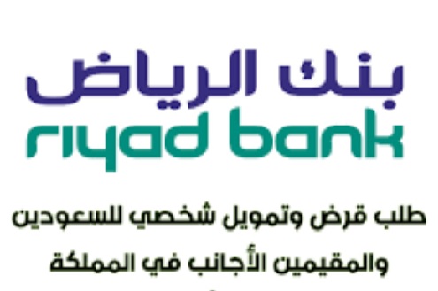 التمويلات الشخصية من بنك الرياض