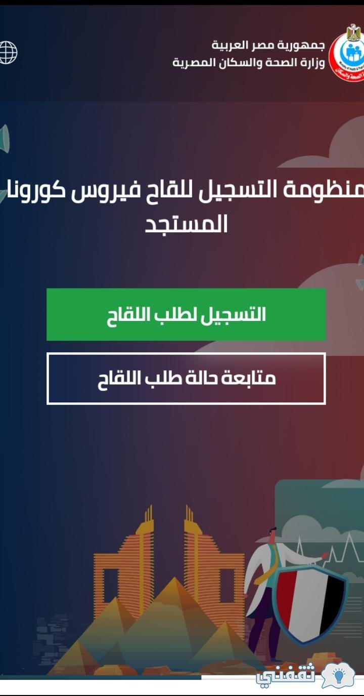 طريقة التسجيل لحجز لقاح كورونا بالصور من موقع وزارة الصحة 2021