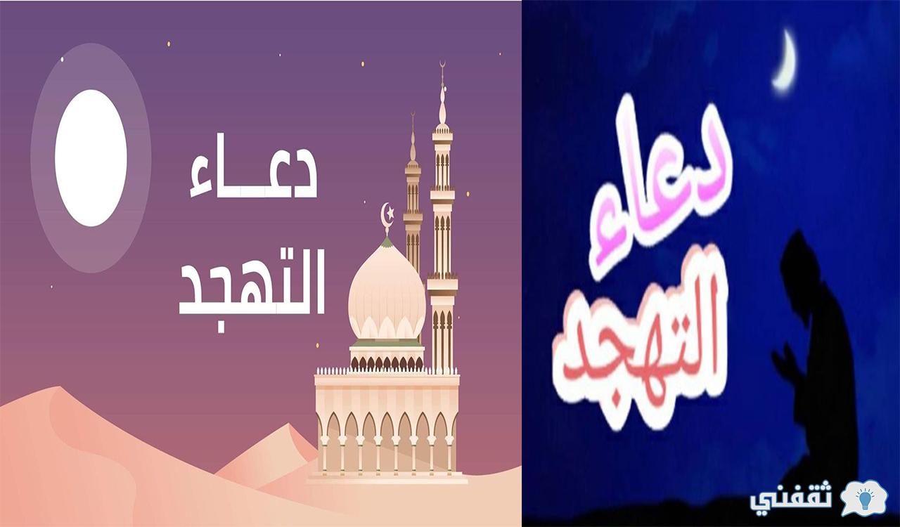 الدعاء في صلاة التهجد وقيام الليل 1442