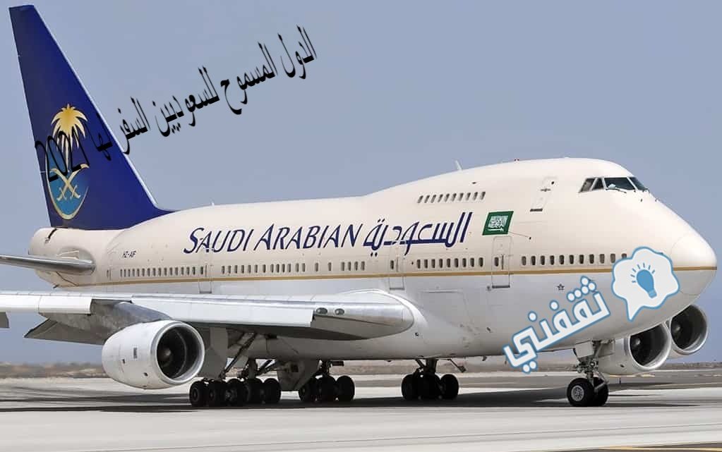 الدول المسموح السفر لها من السعودية