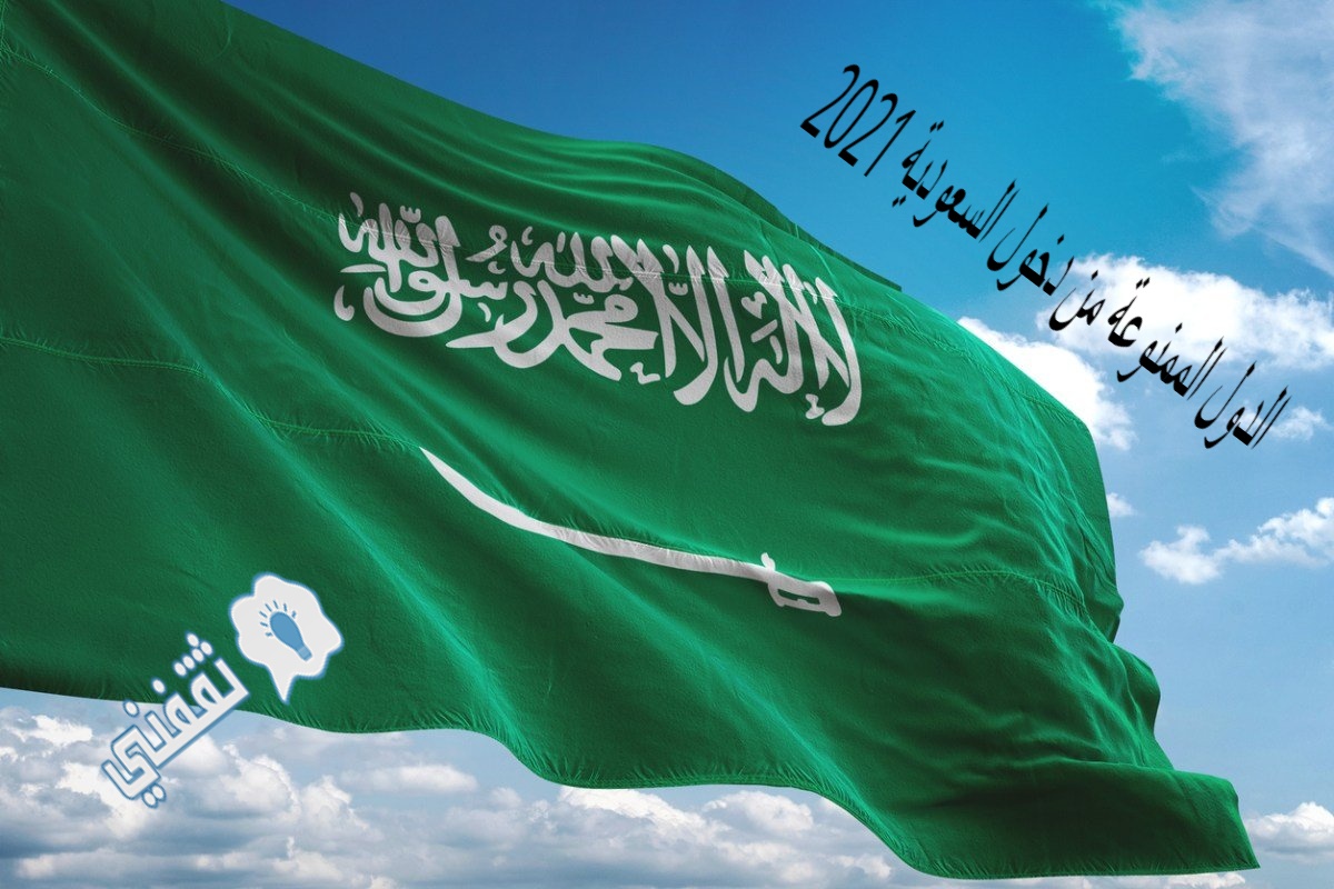  الدول الممنوعة من دخول السعودية 2021