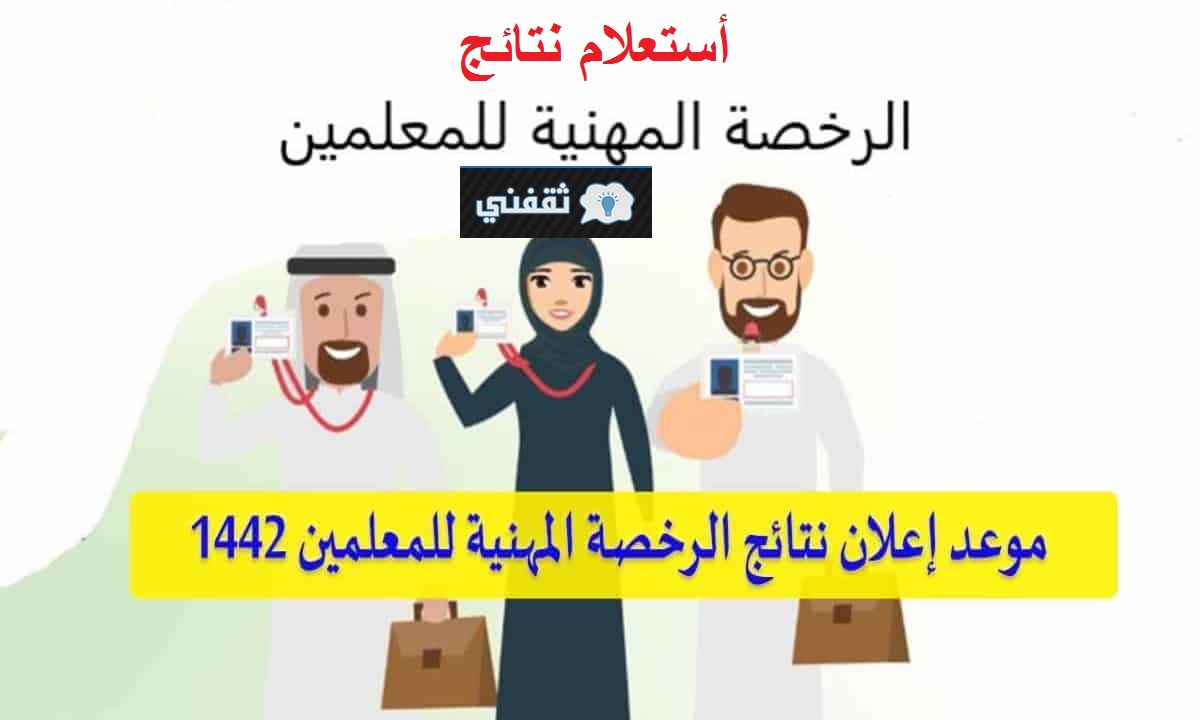 الرخصة المهنية للمعلمين والمعلمات