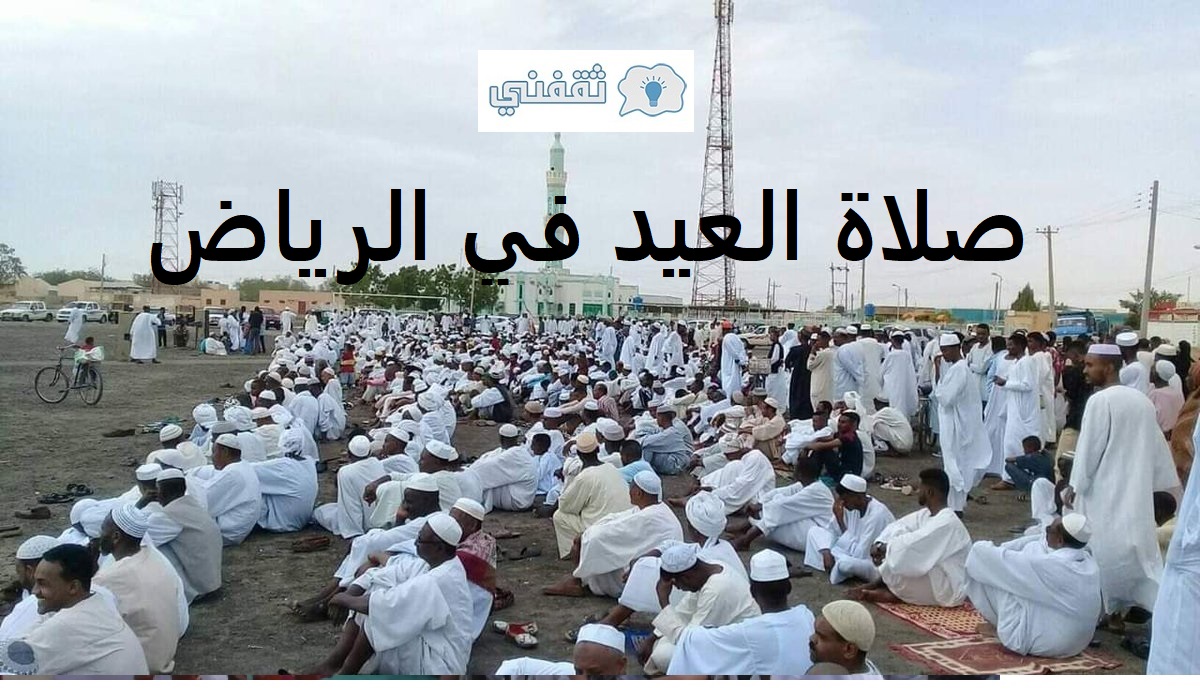 موعد صلاة عيد الفطر 2021 الرياض