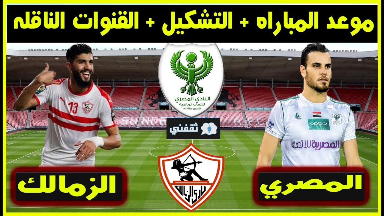 موعد مباراة الزمالك والمصري اليوم