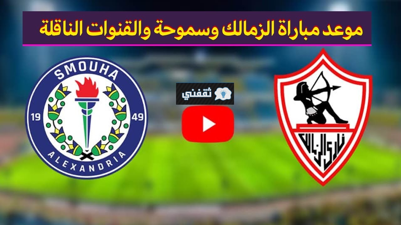 تردد قناة أون تايم سبورت الناقلة مباراة الزمالك وسموحه