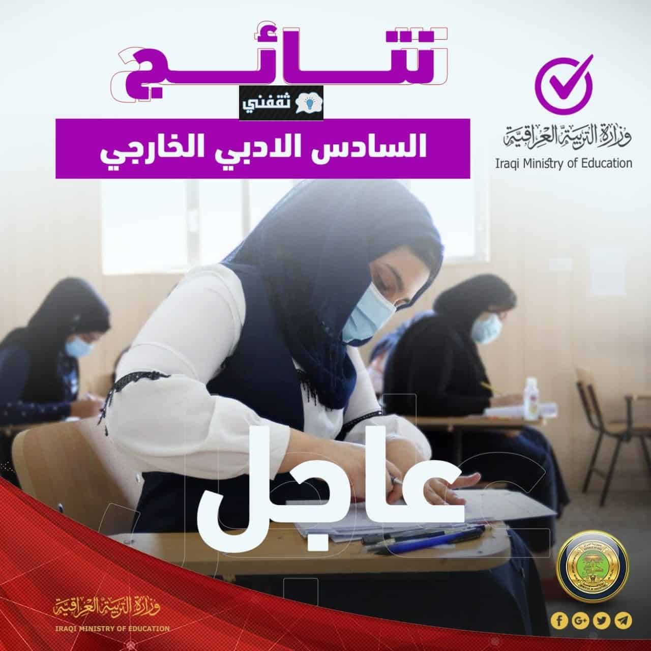 رابط نتائج السادس الإعدادي العراقي