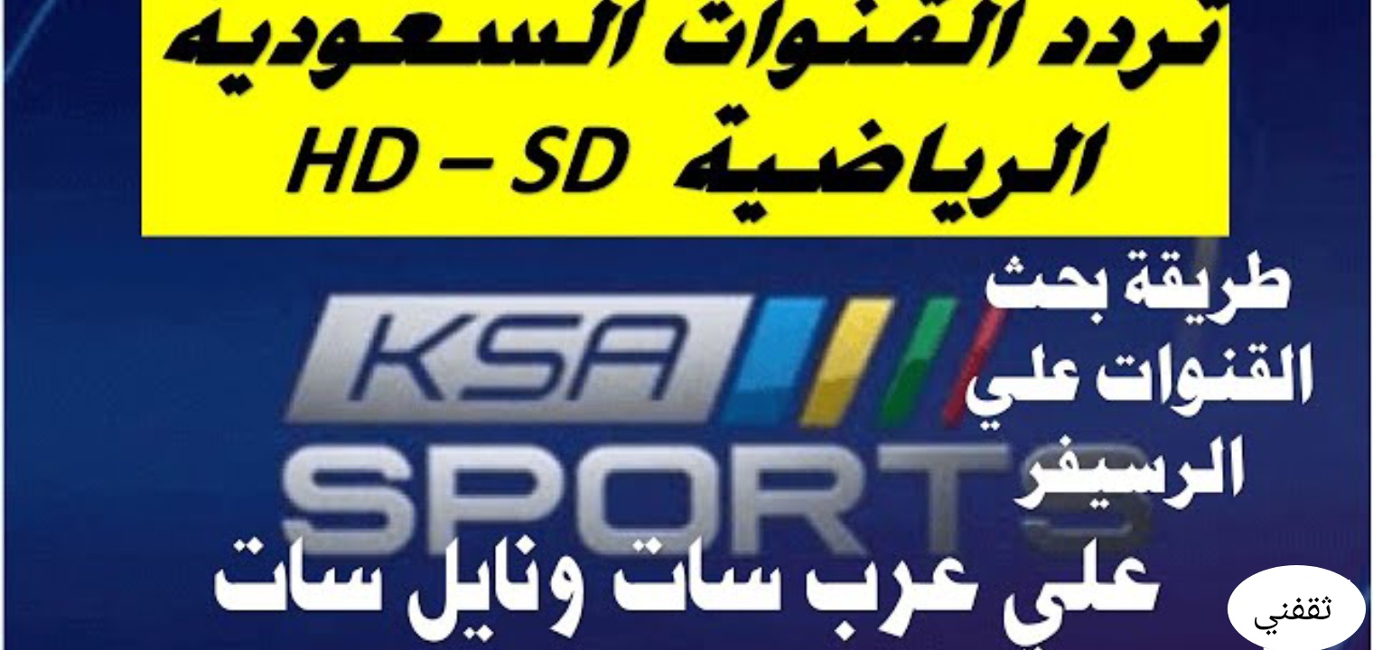 تردد ssc نايل سات sd