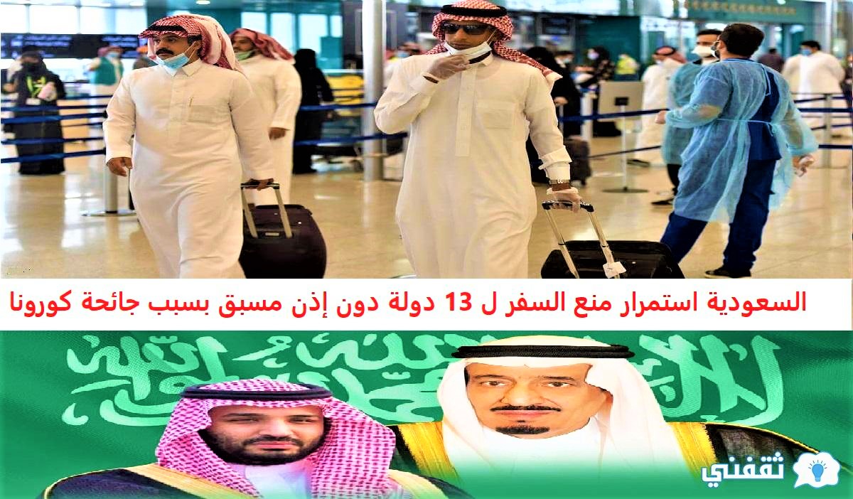 الدول الممنوع السفر لها للسعوديين بسبب كورونا