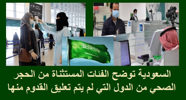 السعودية توضح الفئات المستثناة من الحجر الصحي من الدول التي لم يتم تعليق القدوم منها