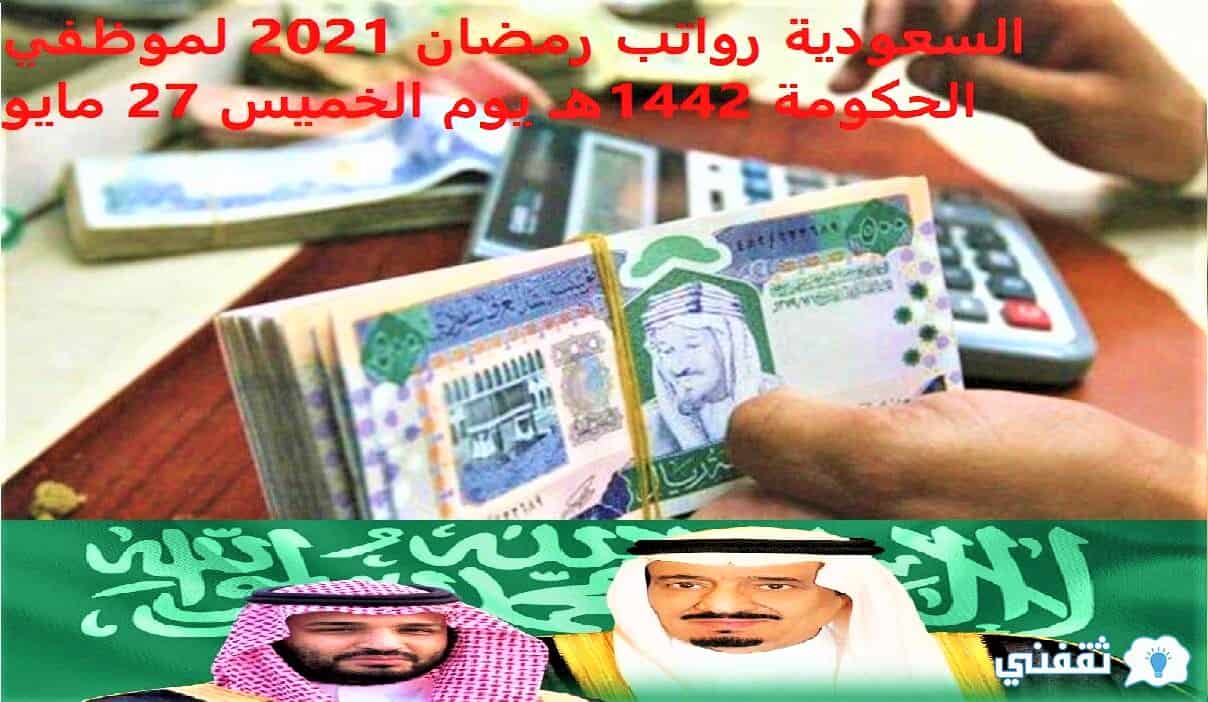 السعودية رواتب رمضان 2021 لموظفي الحكومة