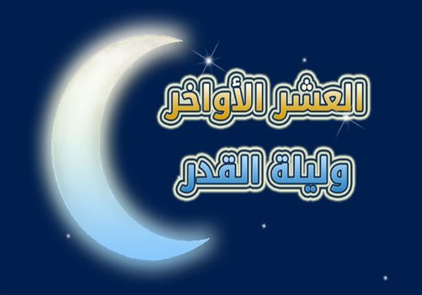 دعاء العشر الأواخر من رمضان 2021