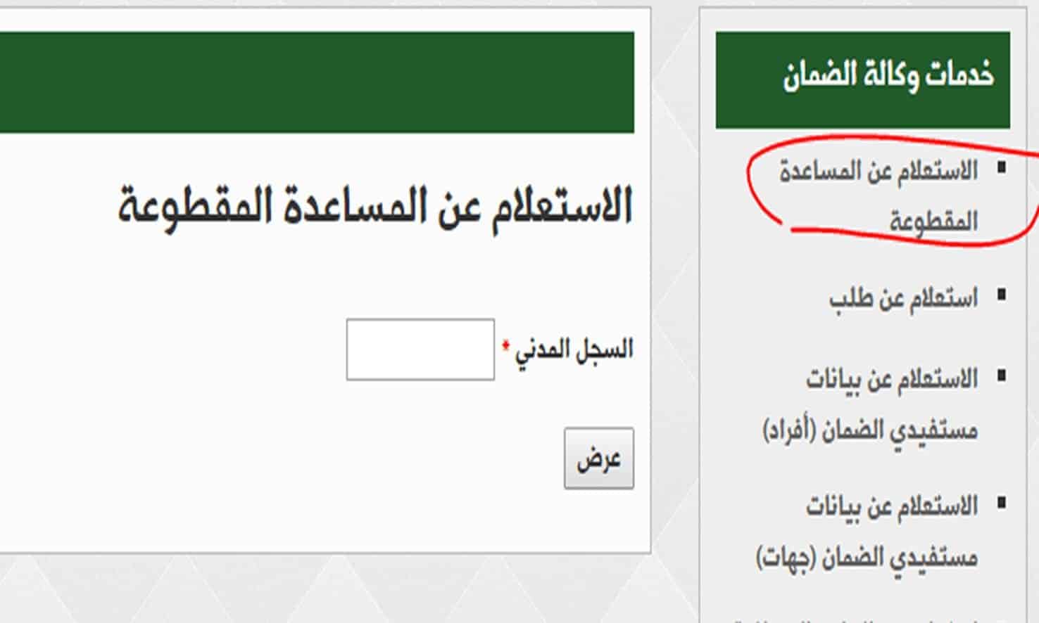 طريقة الاستعلام عن المساعدة المقطوعة