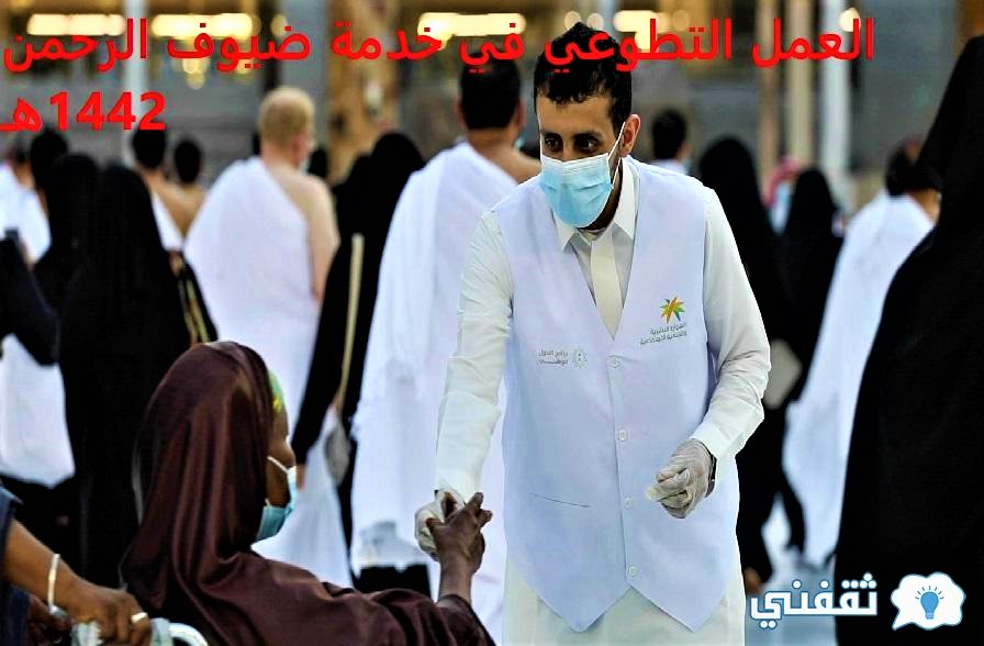 العمل التطوعي لخدمة ضيوف الرحمن