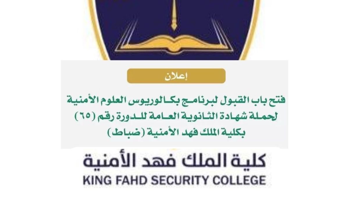 شروط التسجيل في كلية الملك فهد الأمنية ضباط 1442