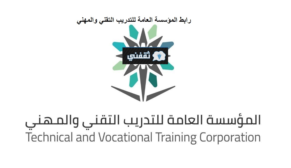 شعار المؤسسة العامة للتدريب التقني والمهني