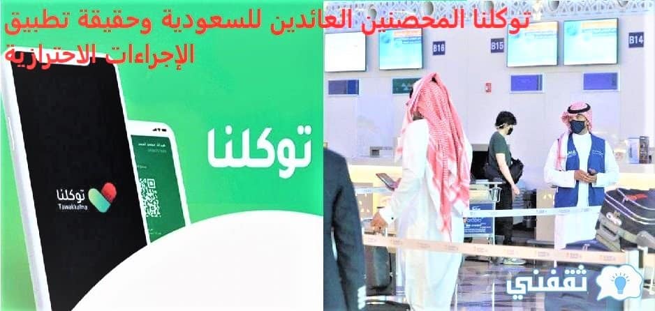 توكلنا المحصنين العائدين للسعودية