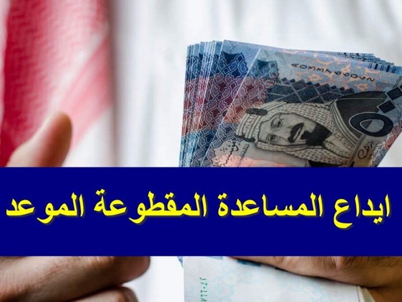 الاستعلام عن المساعدة المقطوعة برقم الطلب