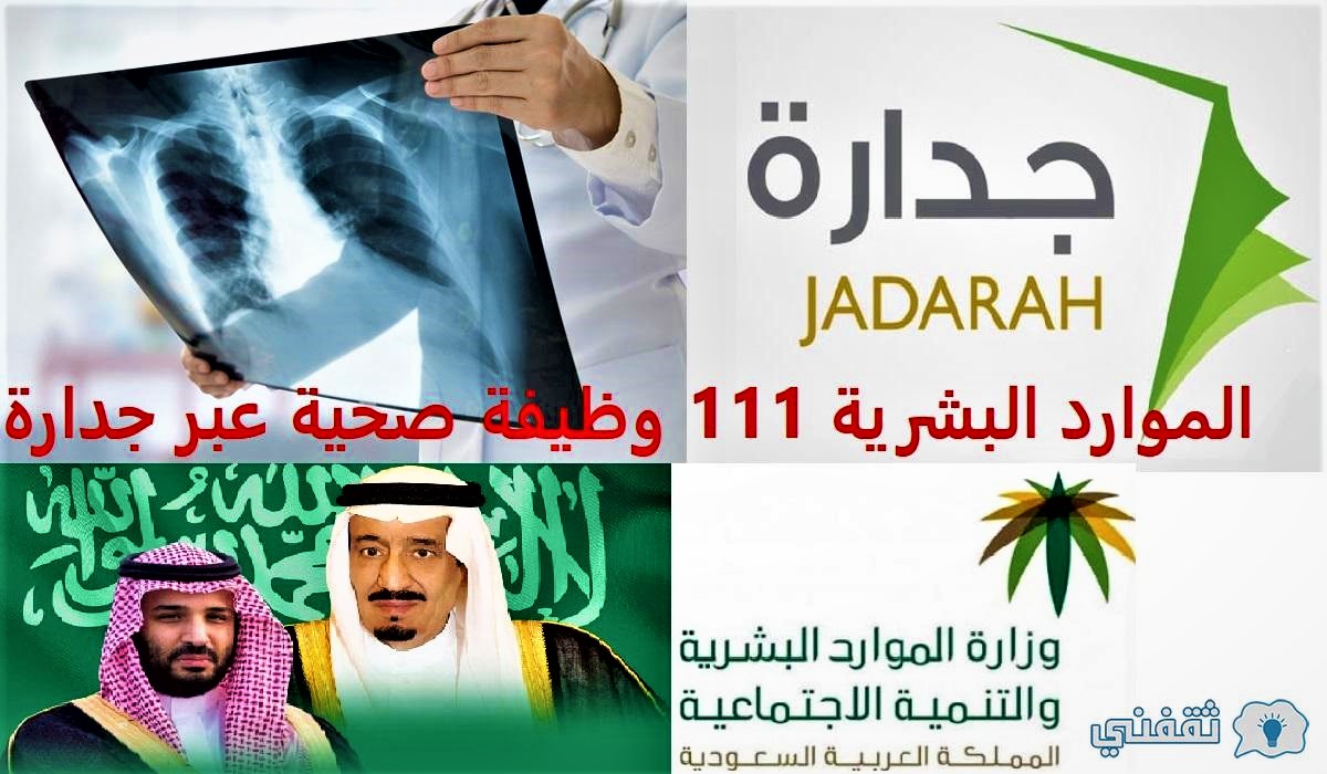 الموارد البشرية 111 وظيفة صحية عبر جدارة