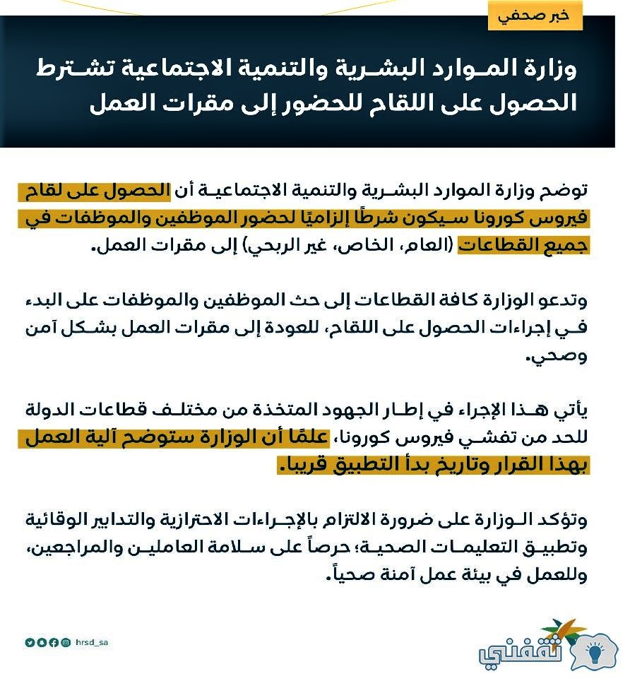 الموارد البشرية اللقاح إلزامي لعودة الموظفين لأعمالهم