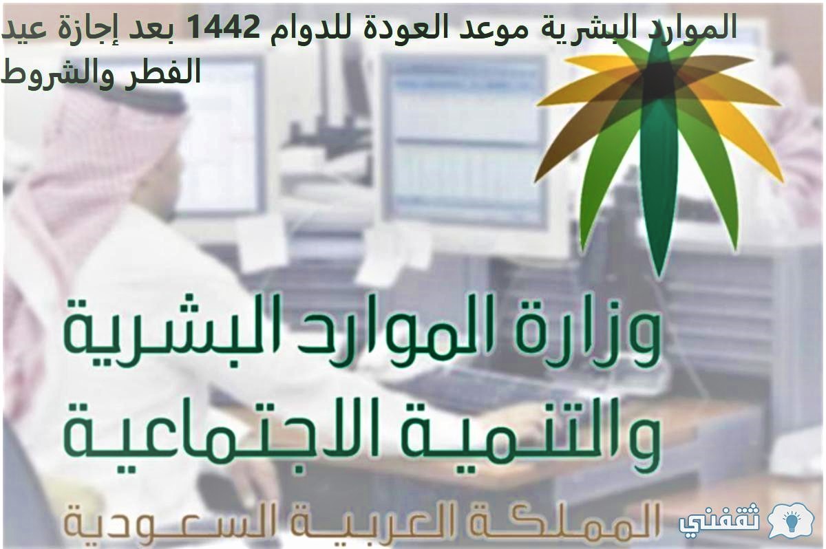 الموارد البشرية موعد العودة للدوام 1442